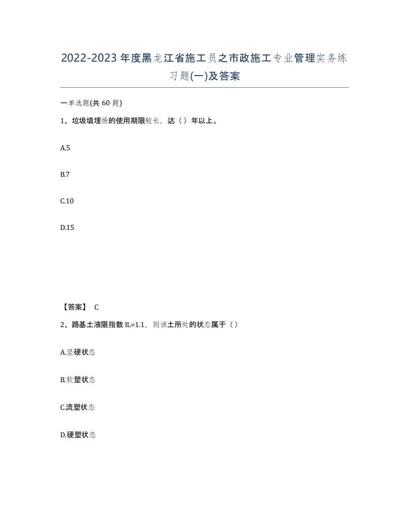 2022-2023年度黑龙江省施工员之市政施工专业管理实务练习题一及答案