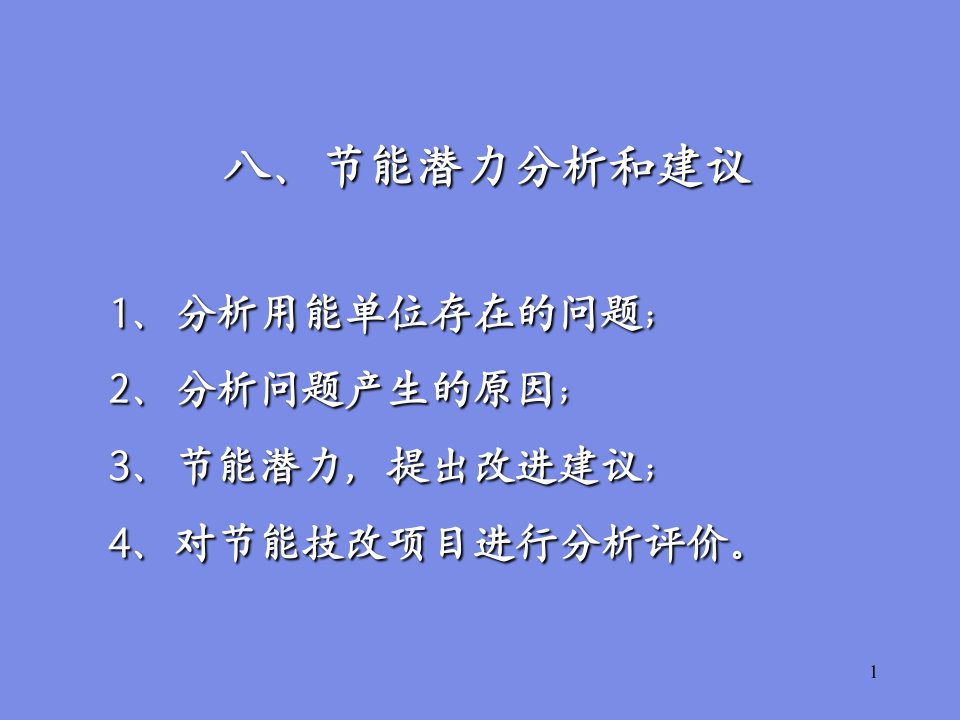 节能技改方案可行性分析