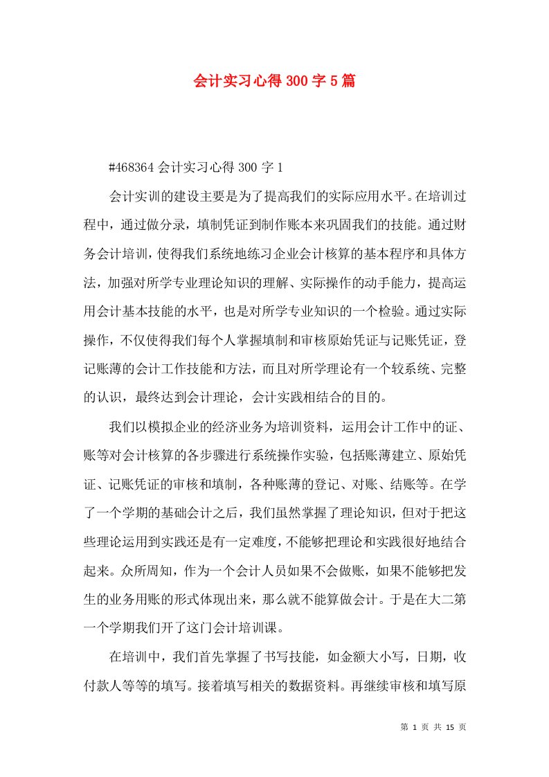 会计实习心得300字5篇