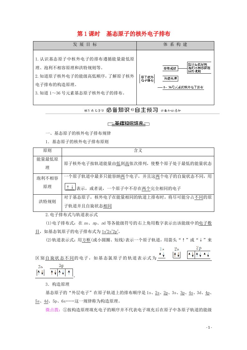 2020_2021学年新教材高中化学第1章原子结构与元素性质第2节第1课时基态原子的核外电子排布教案鲁科版选择性必修2