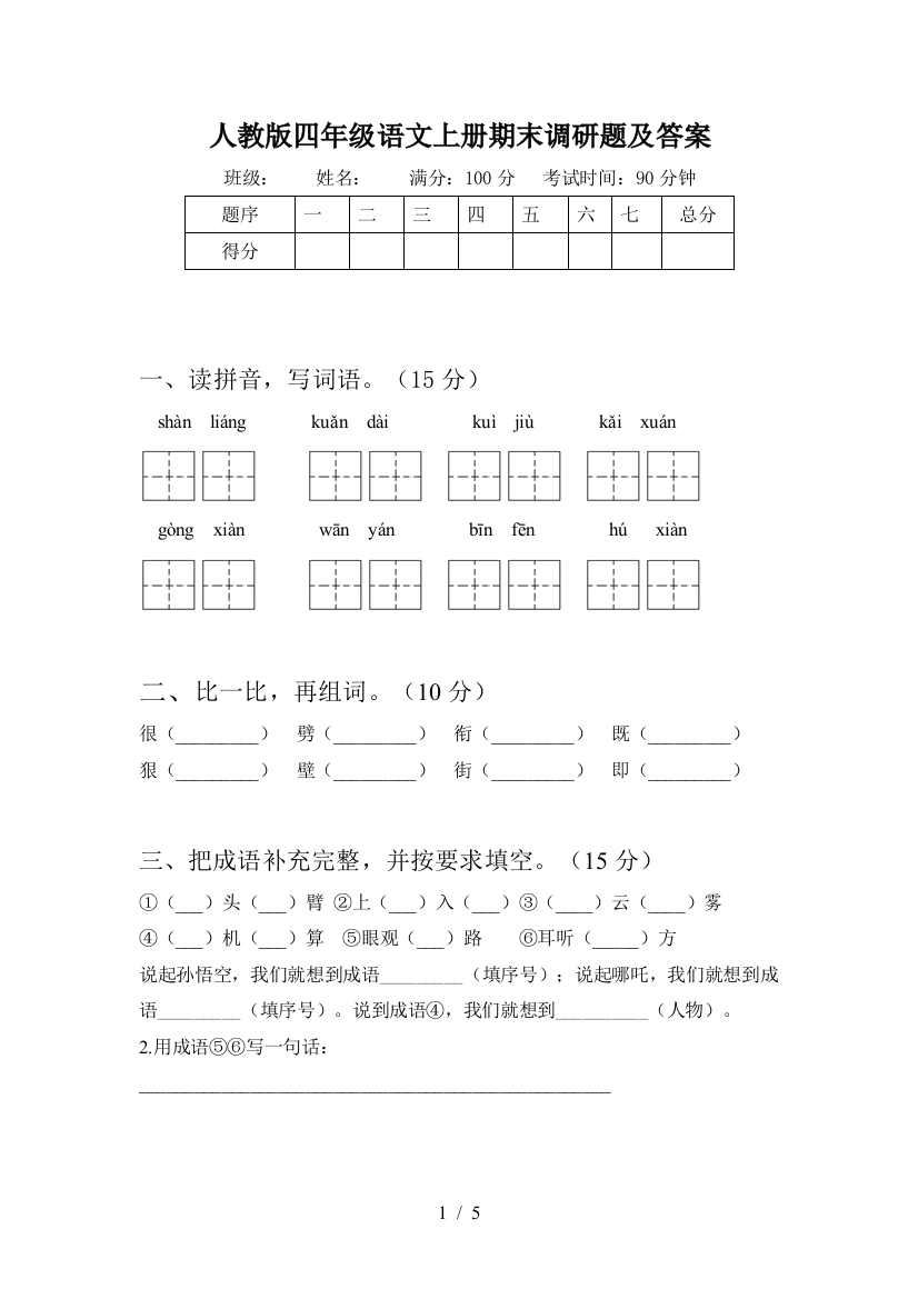 人教版四年级语文上册期末调研题及答案