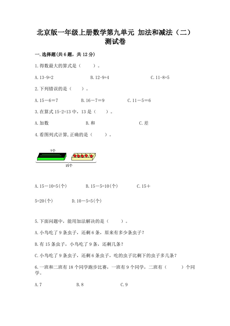 北京版一年级上册数学第九单元