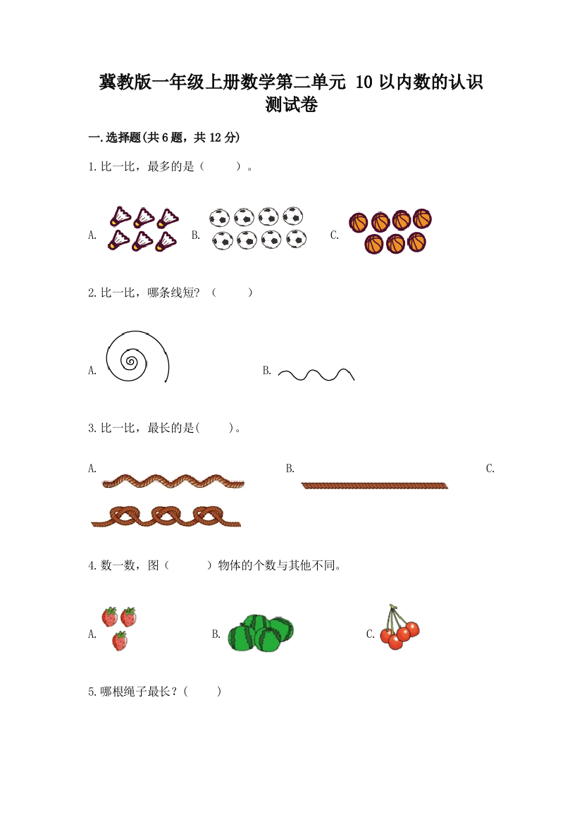 冀教版一年级上册数学第二单元-10以内数的认识-测试卷附答案(培优a卷)