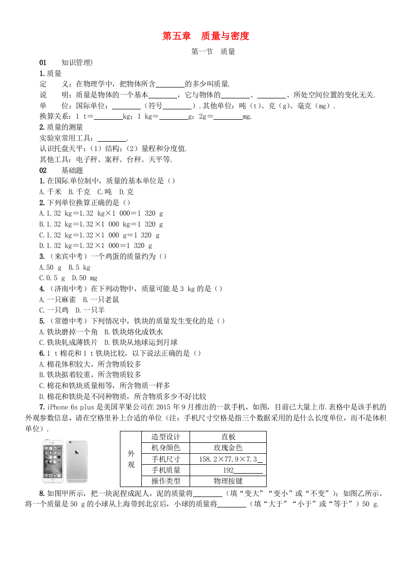 八年级物理全册-5-质量与密度--质量练习-新版沪科版