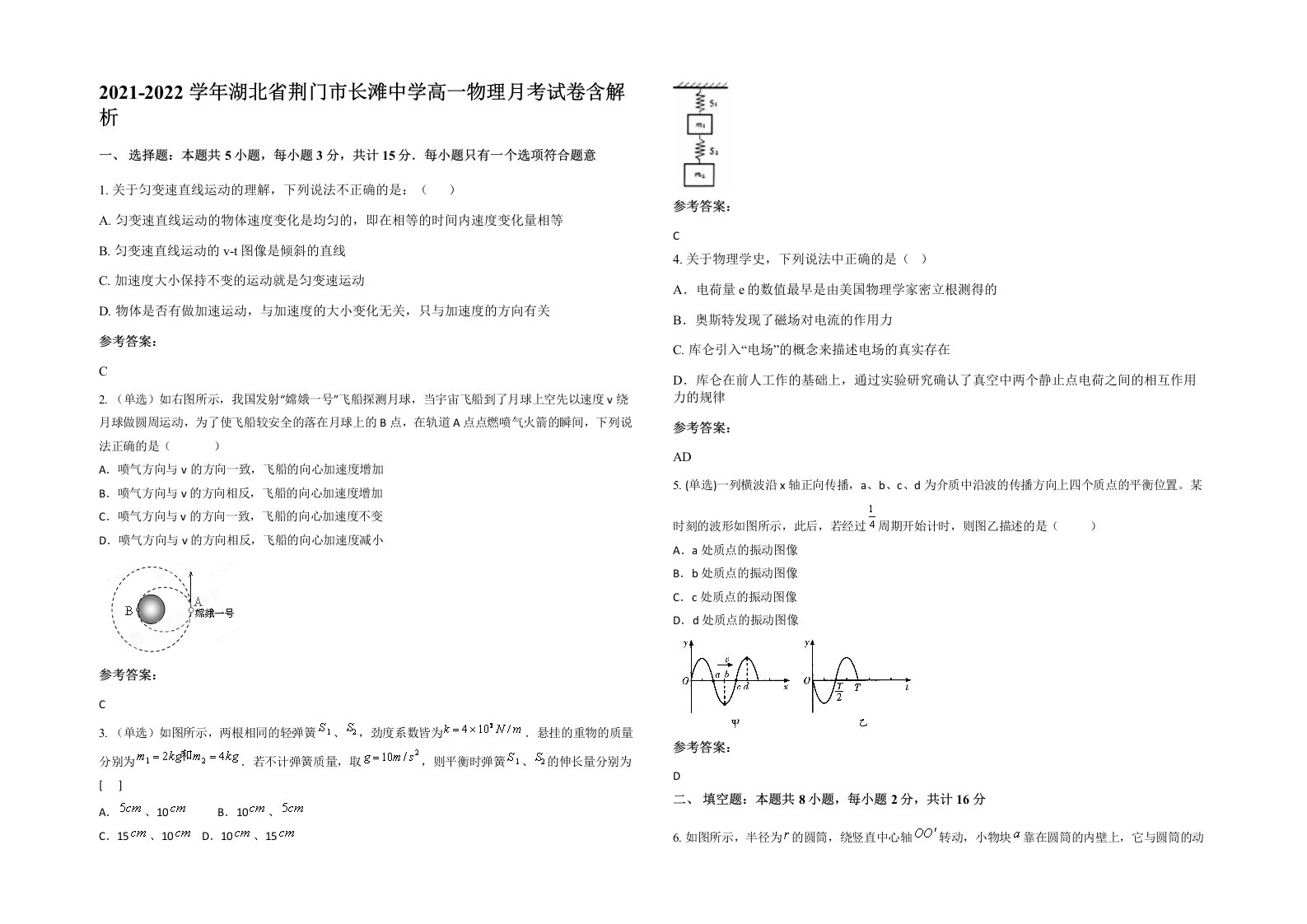 2021-2022学年湖北省荆门市长滩中学高一物理月考试卷含解析