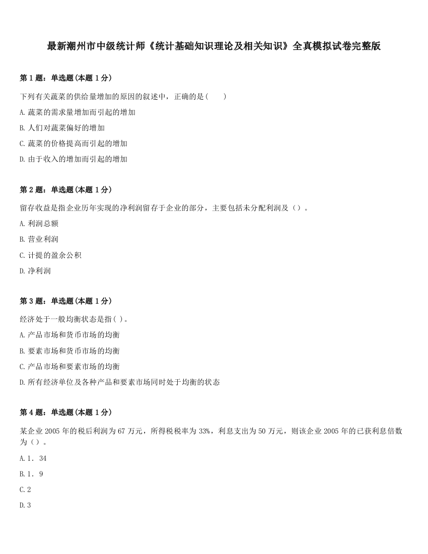 最新潮州市中级统计师《统计基础知识理论及相关知识》全真模拟试卷完整版