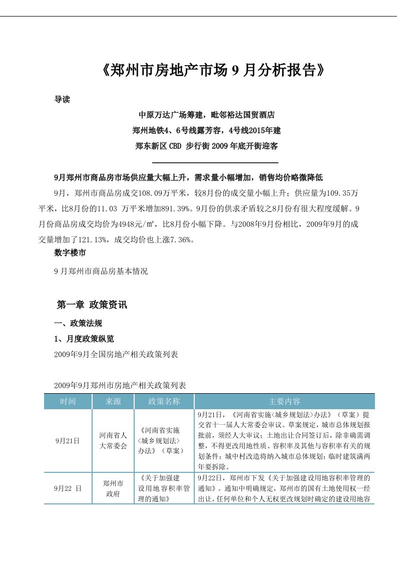 2009年9月郑州市房地产市场分析报告-12页