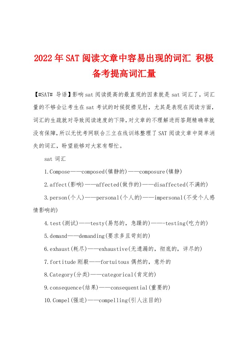 2022年SAT阅读文章中容易出现的词汇