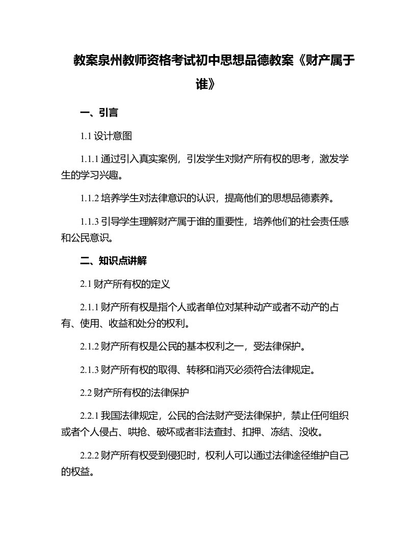 泉州教师资格考试初中思想品德教案《财产属于谁》