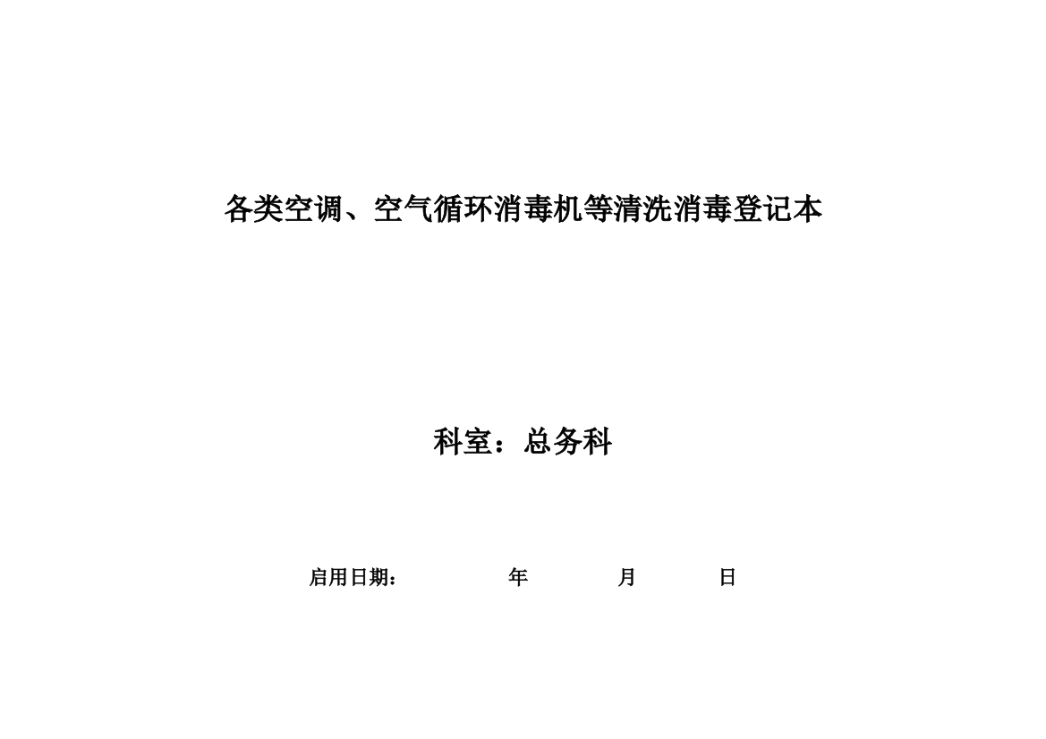 等级医院评审(各类空调、空气循环消毒机等清洗消毒登记表