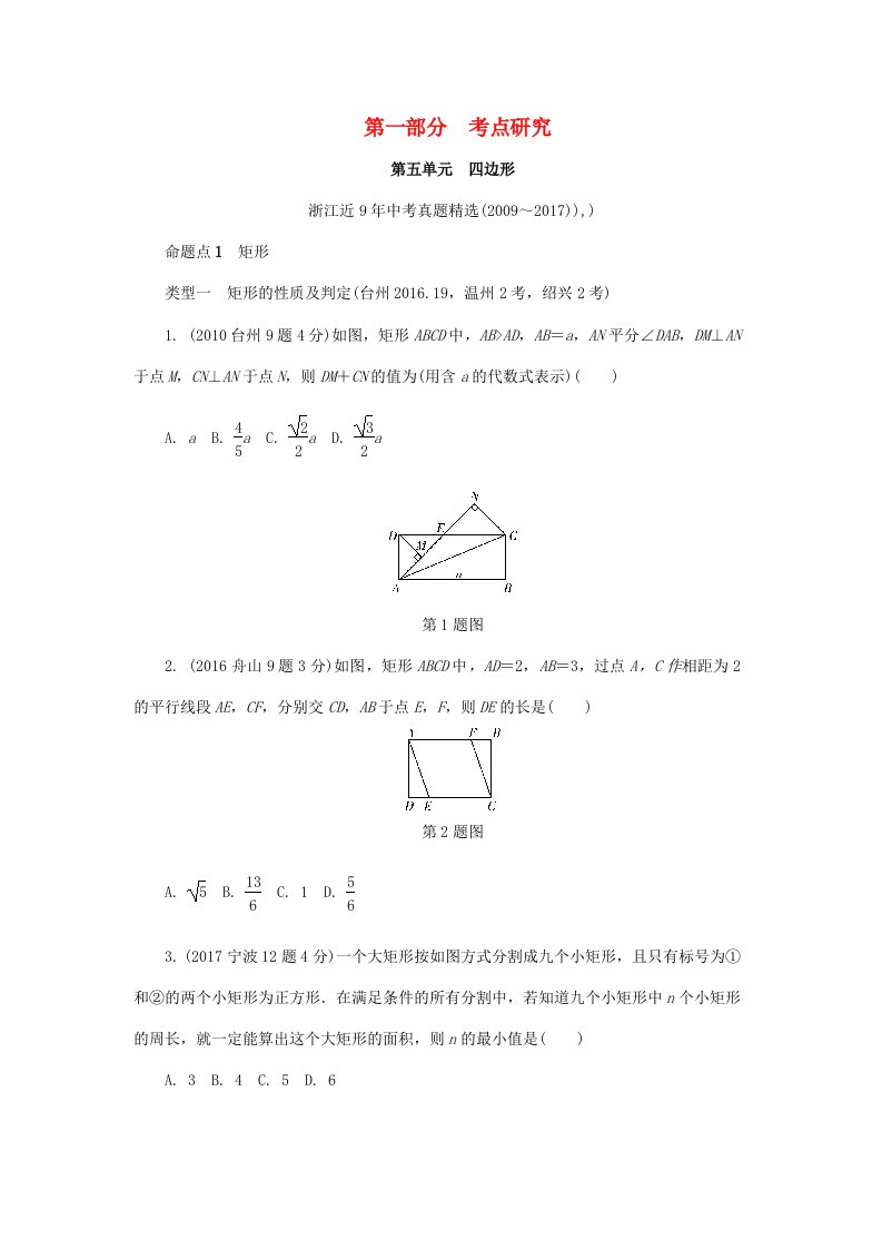 浙江省2022年中考数学复习第一部分考点研究第五单元四边形第24课时矩形菱形正方形含近9年中考真题试题