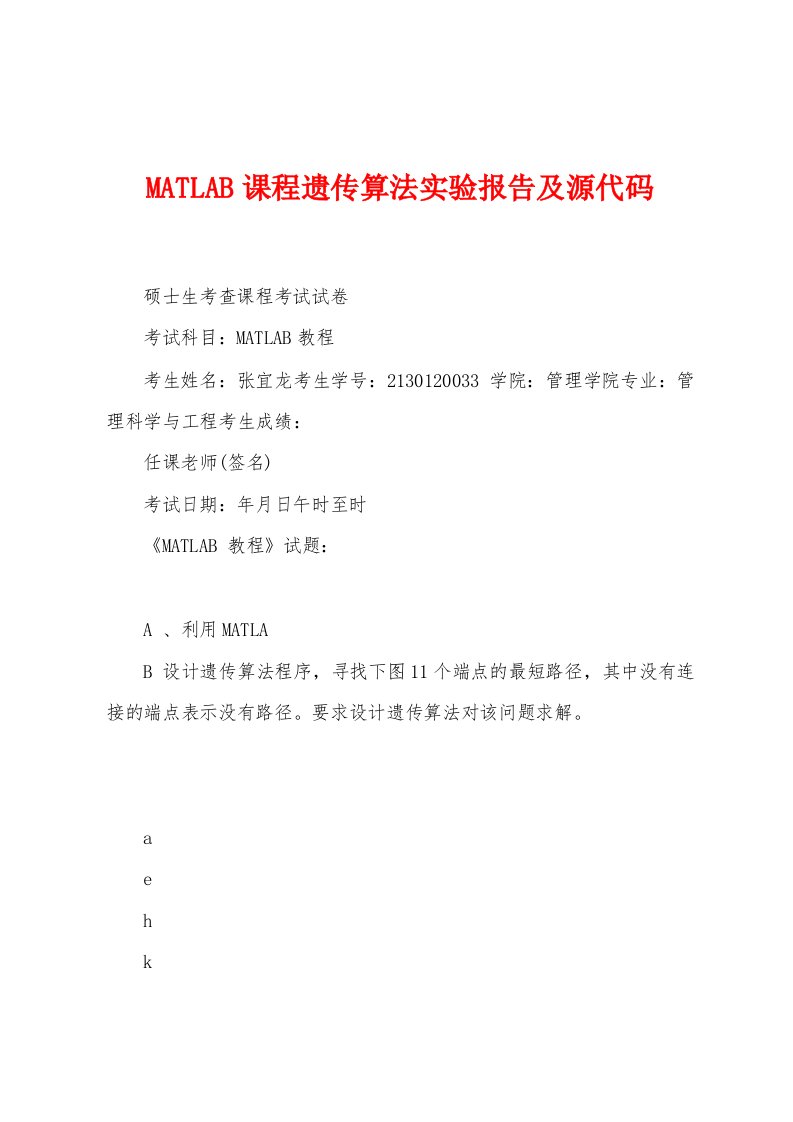 MATLAB课程遗传算法实验报告及源代码