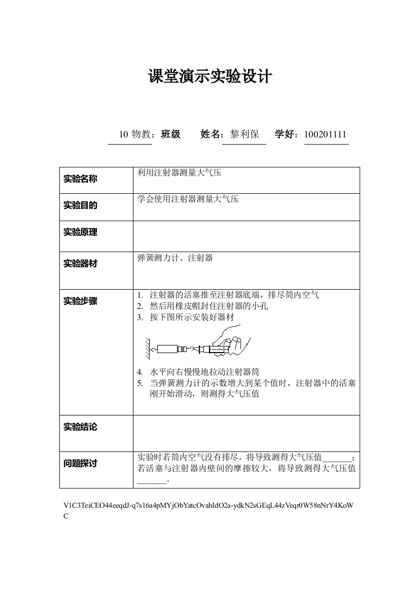 利用注射器测量大气压