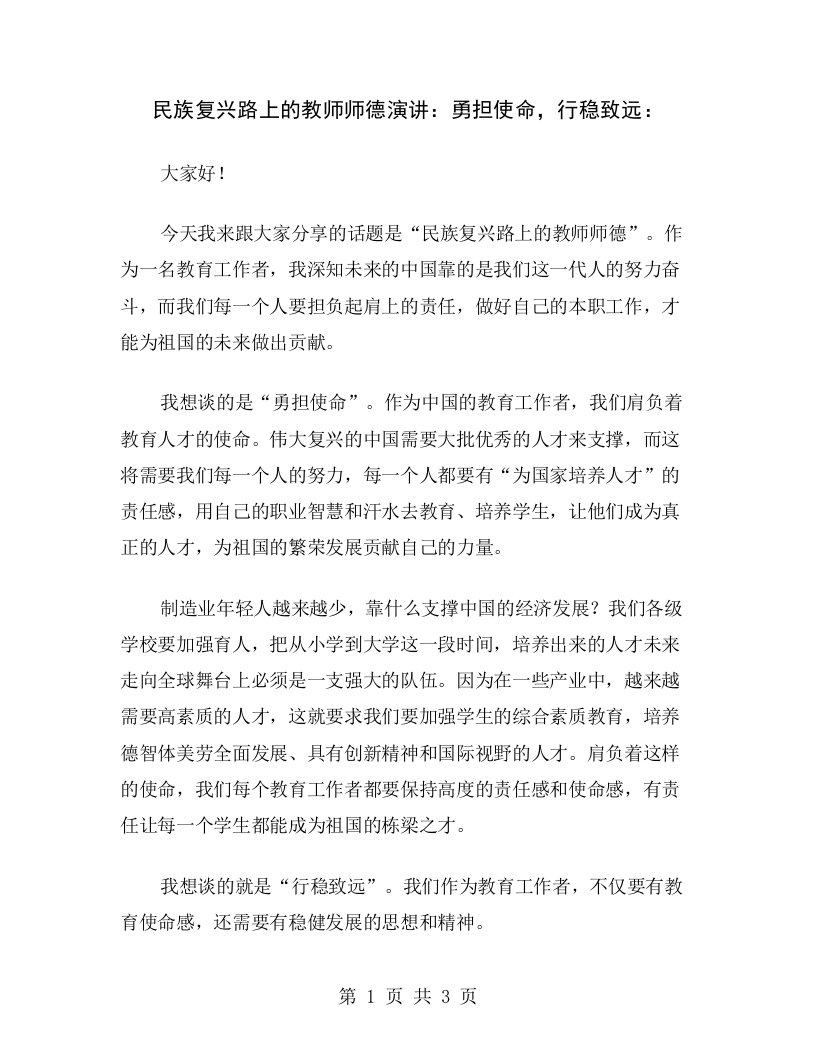 民族复兴路上的教师师德演讲：勇担使命，行稳致远