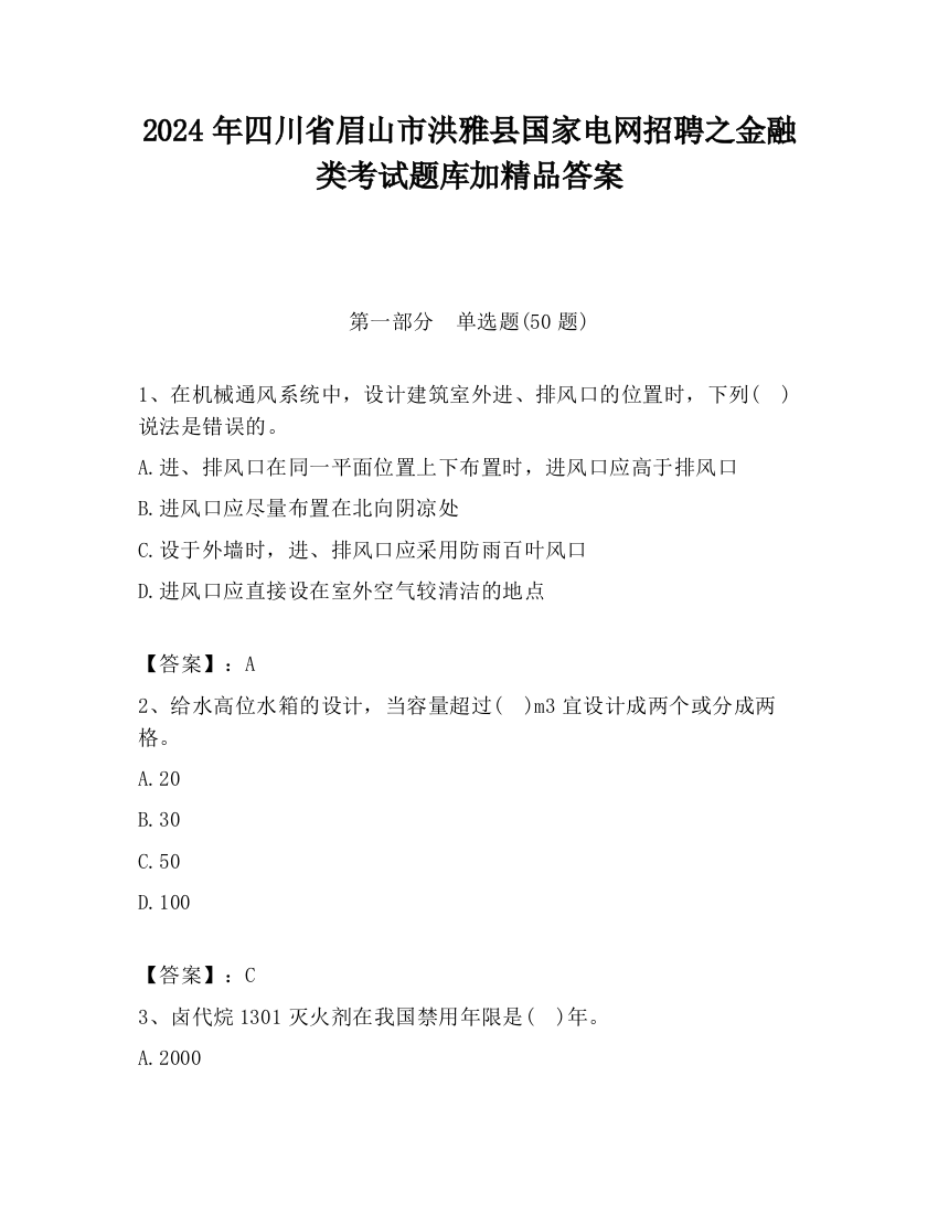 2024年四川省眉山市洪雅县国家电网招聘之金融类考试题库加精品答案