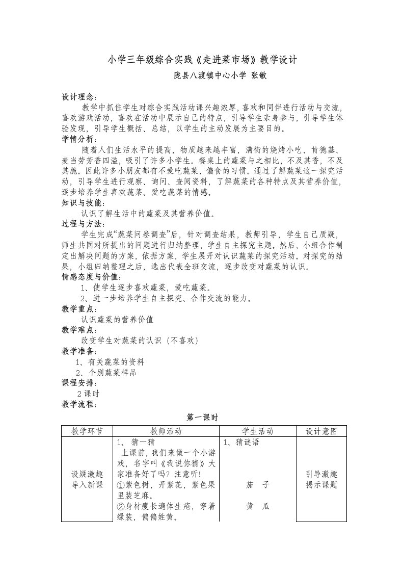 小学三年级综合实践走进菜市场教学设计【精品文档-doc】