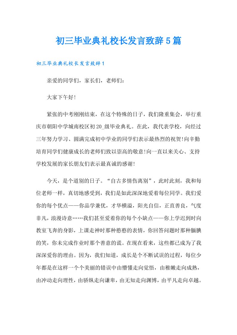 初三毕业典礼校长发言致辞5篇