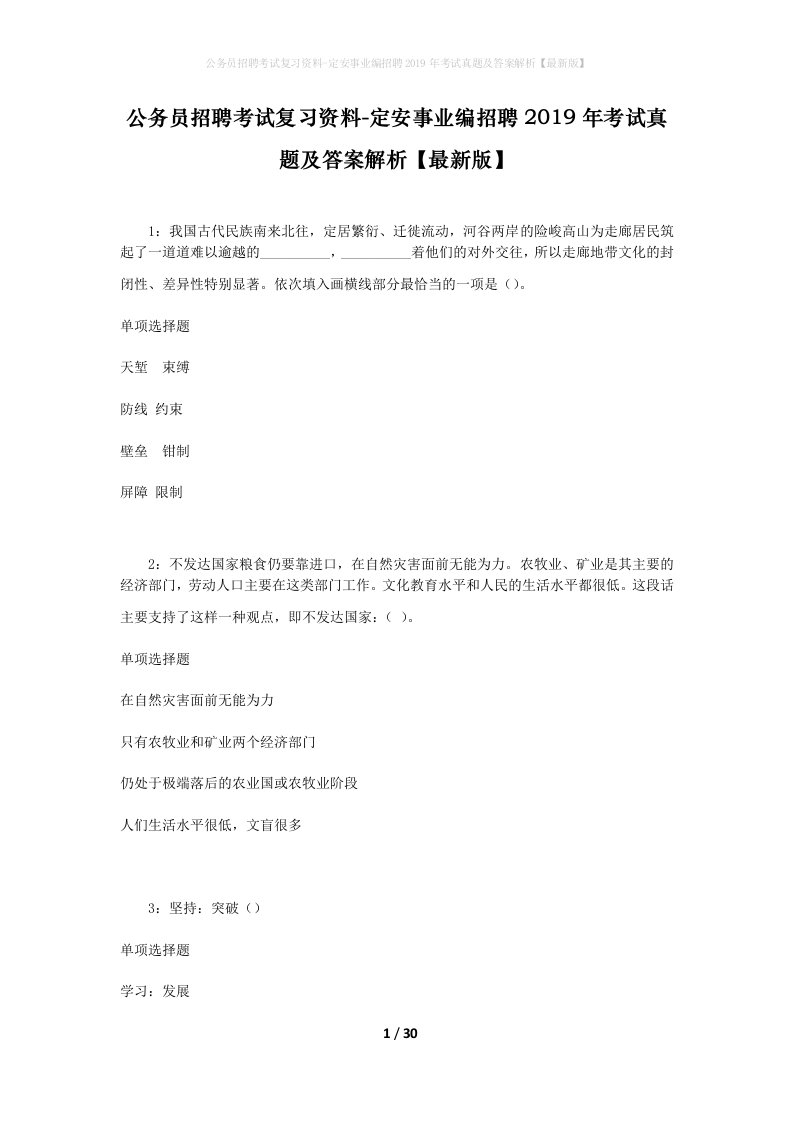 公务员招聘考试复习资料-定安事业编招聘2019年考试真题及答案解析最新版