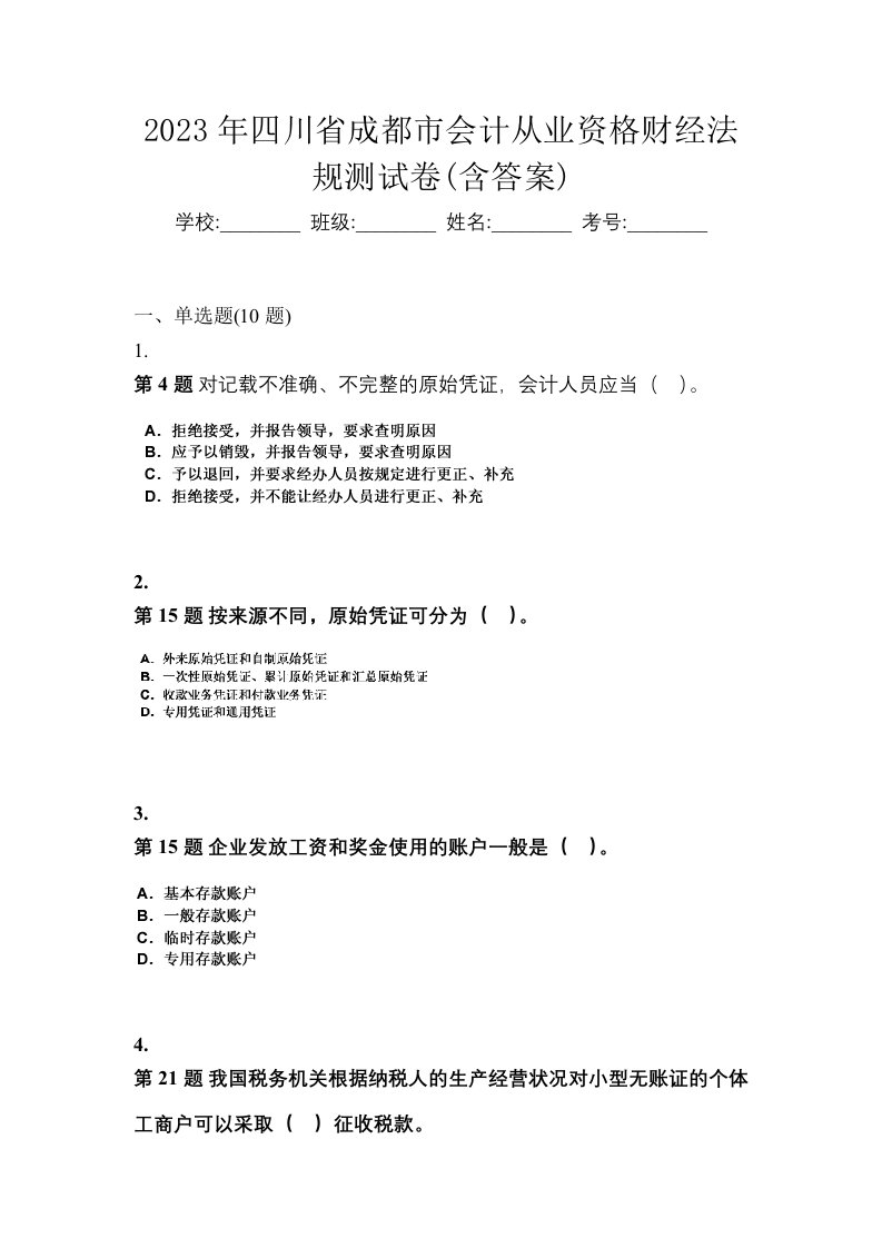 2023年四川省成都市会计从业资格财经法规测试卷含答案