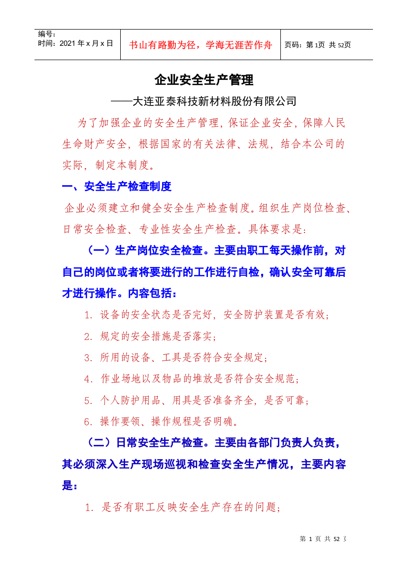 某某科技新材料股份公司企业安全生产管理课件