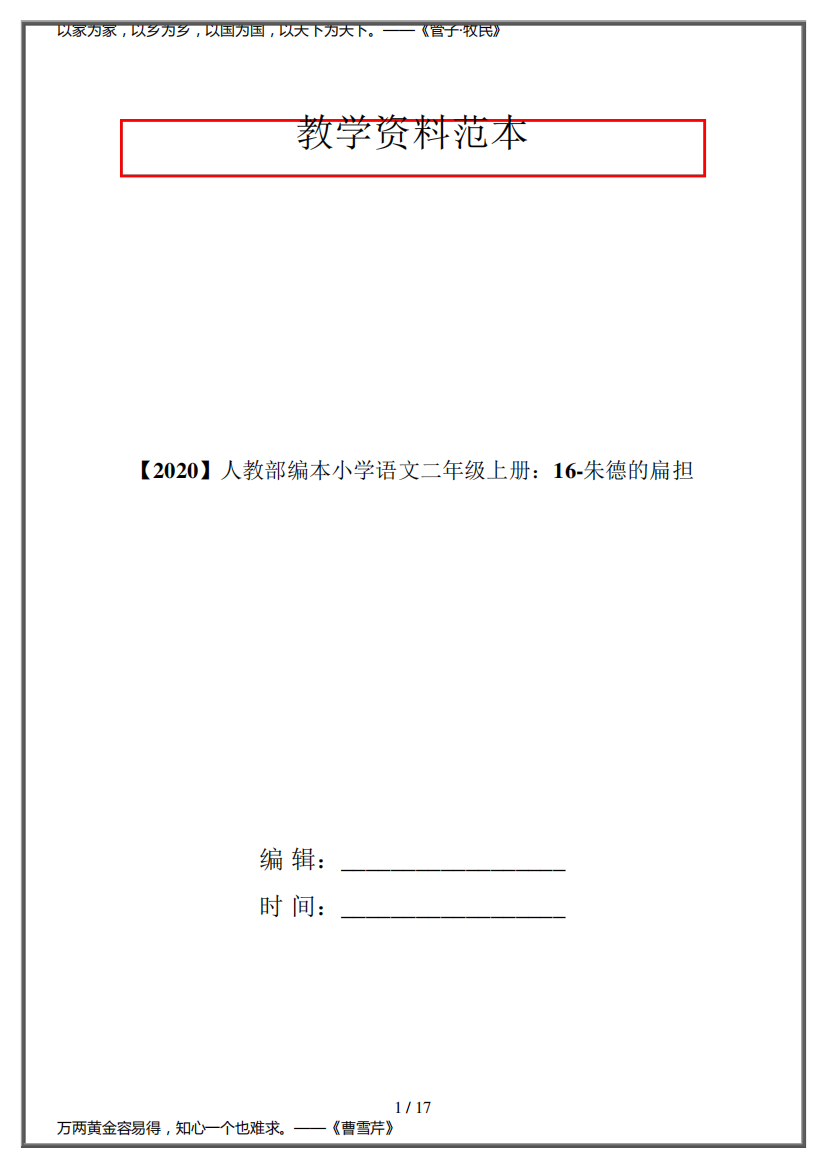 【2020】人教部编本小学语文二年级上册：16-朱德的扁担