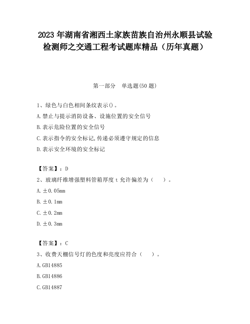 2023年湖南省湘西土家族苗族自治州永顺县试验检测师之交通工程考试题库精品（历年真题）