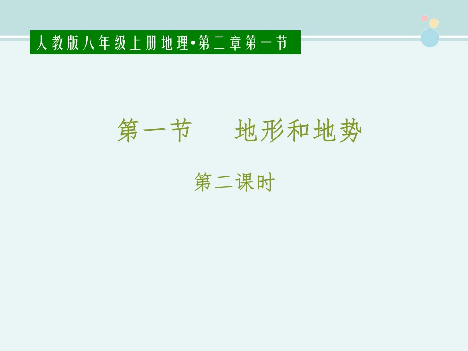 人教版地理八年级上地形和地势说课--完整版课件