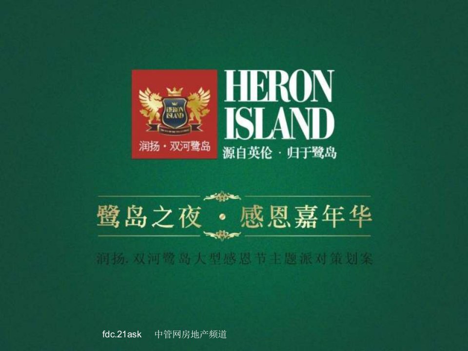 住宅地产营销策划成都市润扬双河鹭岛2期大型感恩节主题派对策划案