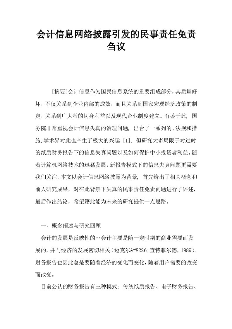 会计信息网络披露引发的民事责任免责刍议