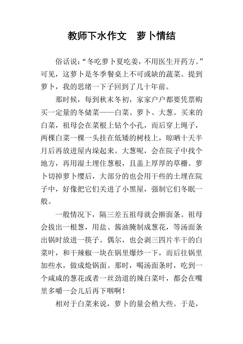 教师下水作文萝卜情结