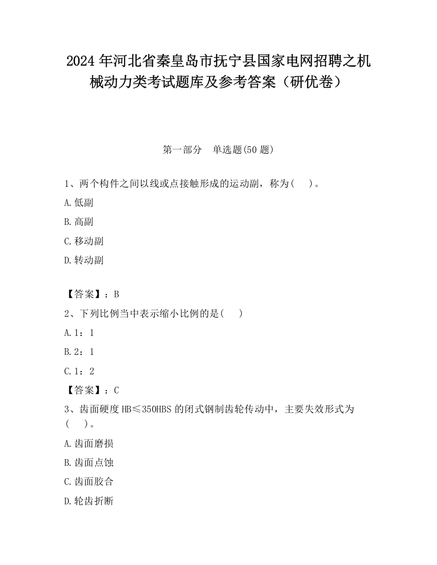 2024年河北省秦皇岛市抚宁县国家电网招聘之机械动力类考试题库及参考答案（研优卷）