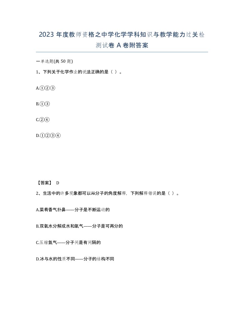 2023年度教师资格之中学化学学科知识与教学能力过关检测试卷A卷附答案