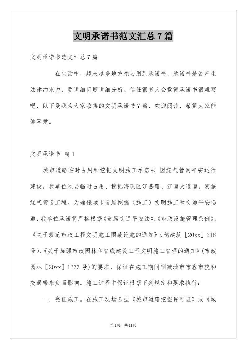 文明承诺书范文汇总7篇