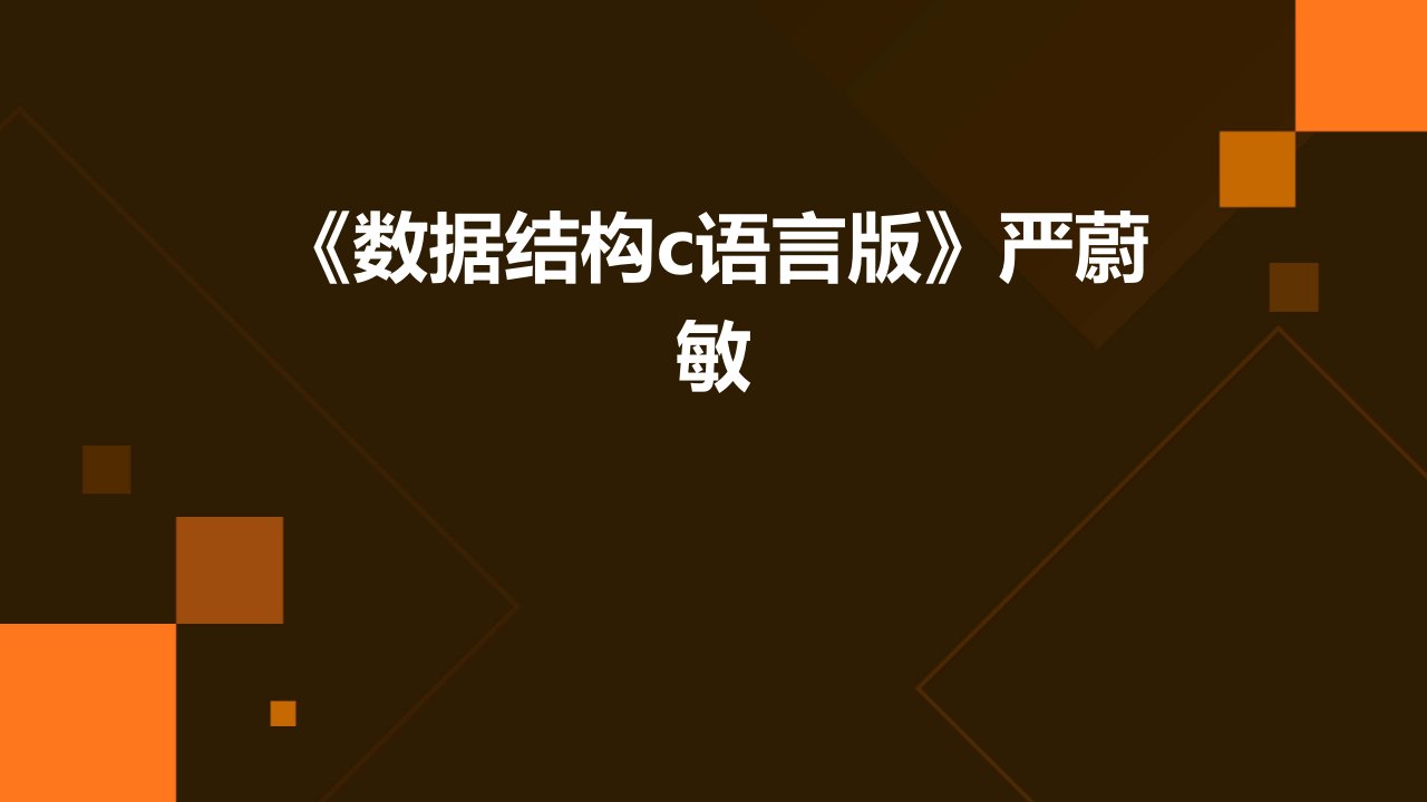 《数据结构c语言版》严蔚敏