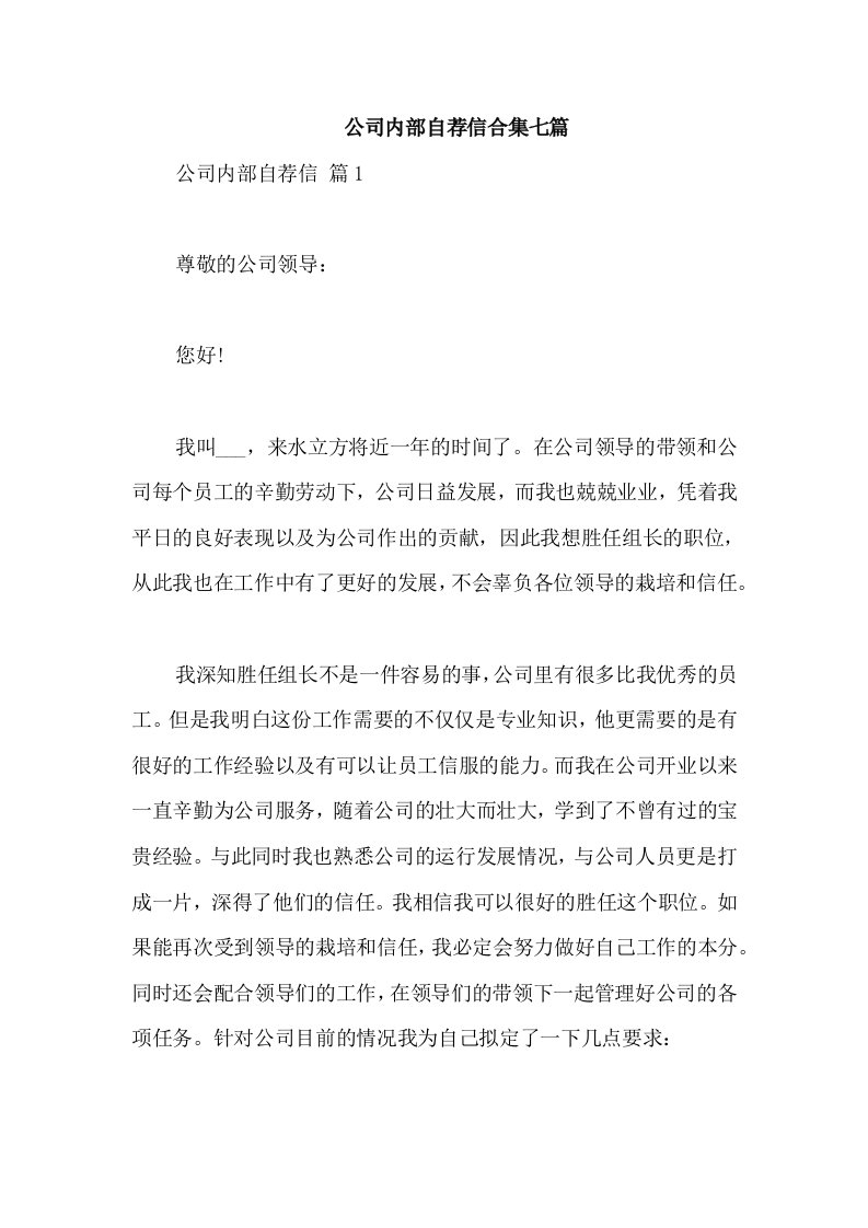 公司内部自荐信合集七篇