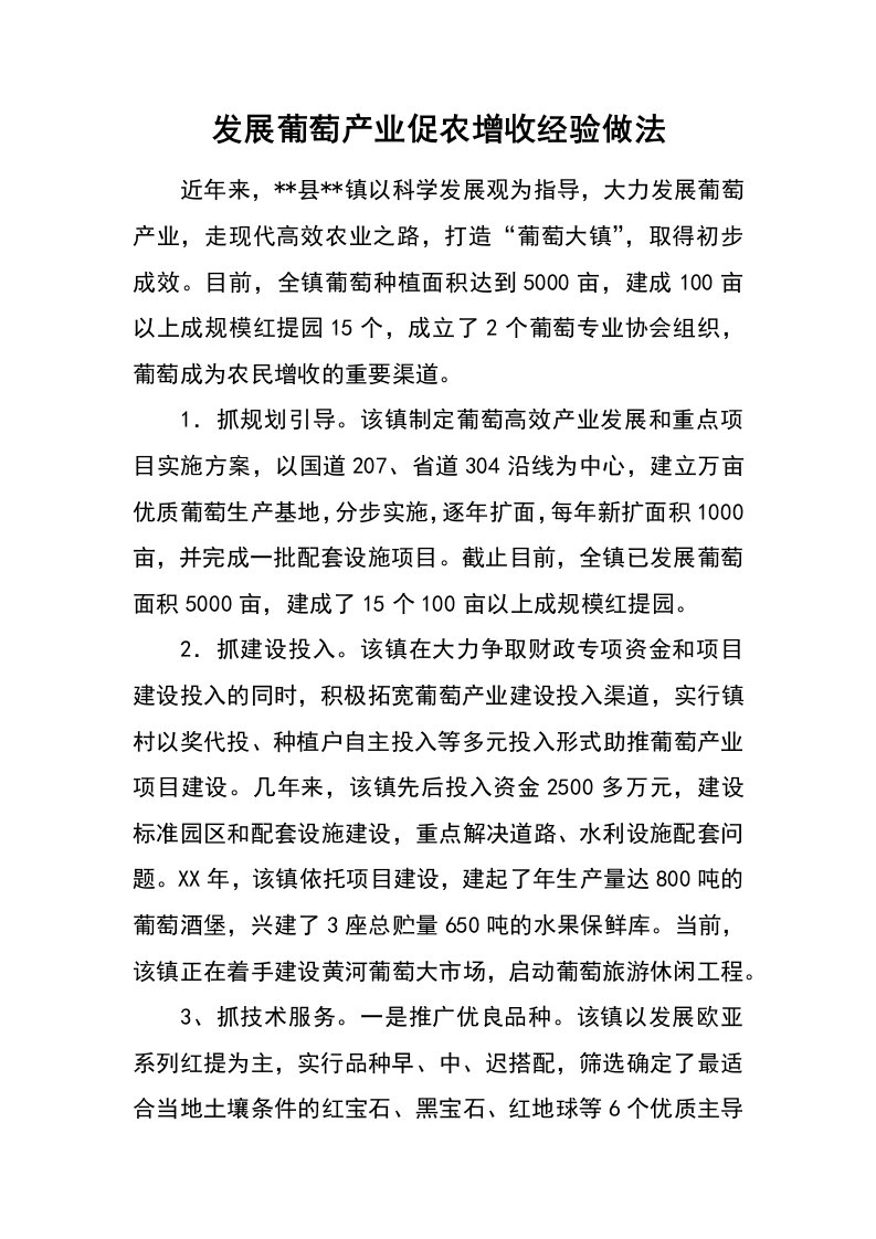 发展葡萄产业促农增收经验做法