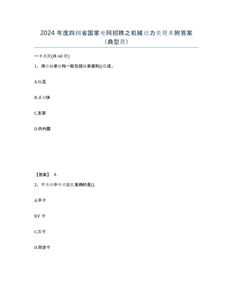 2024年度四川省国家电网招聘之机械动力类题库附答案典型题