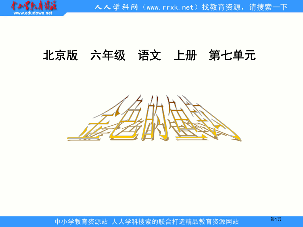 鲁教版五年级语文上册金色的鱼钩2省公开课一等奖全国示范课微课金奖PPT课件