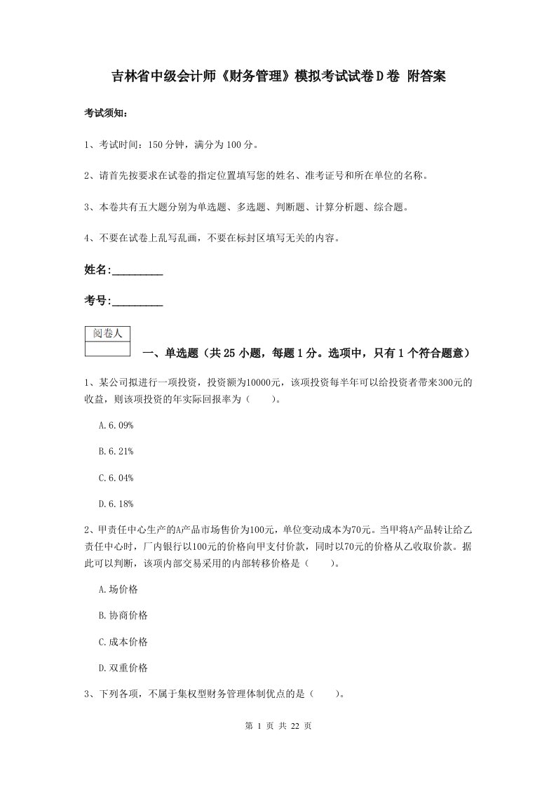 吉林省中级会计师财务管理模拟考试试卷D卷附答案