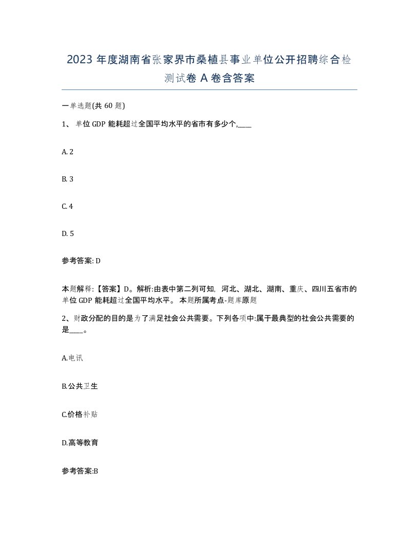 2023年度湖南省张家界市桑植县事业单位公开招聘综合检测试卷A卷含答案