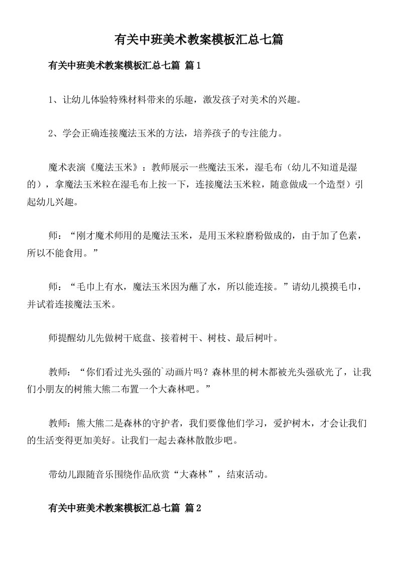 有关中班美术教案模板汇总七篇