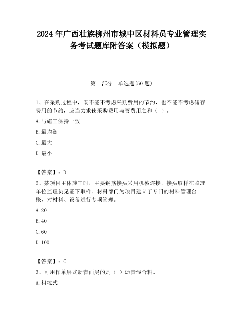 2024年广西壮族柳州市城中区材料员专业管理实务考试题库附答案（模拟题）