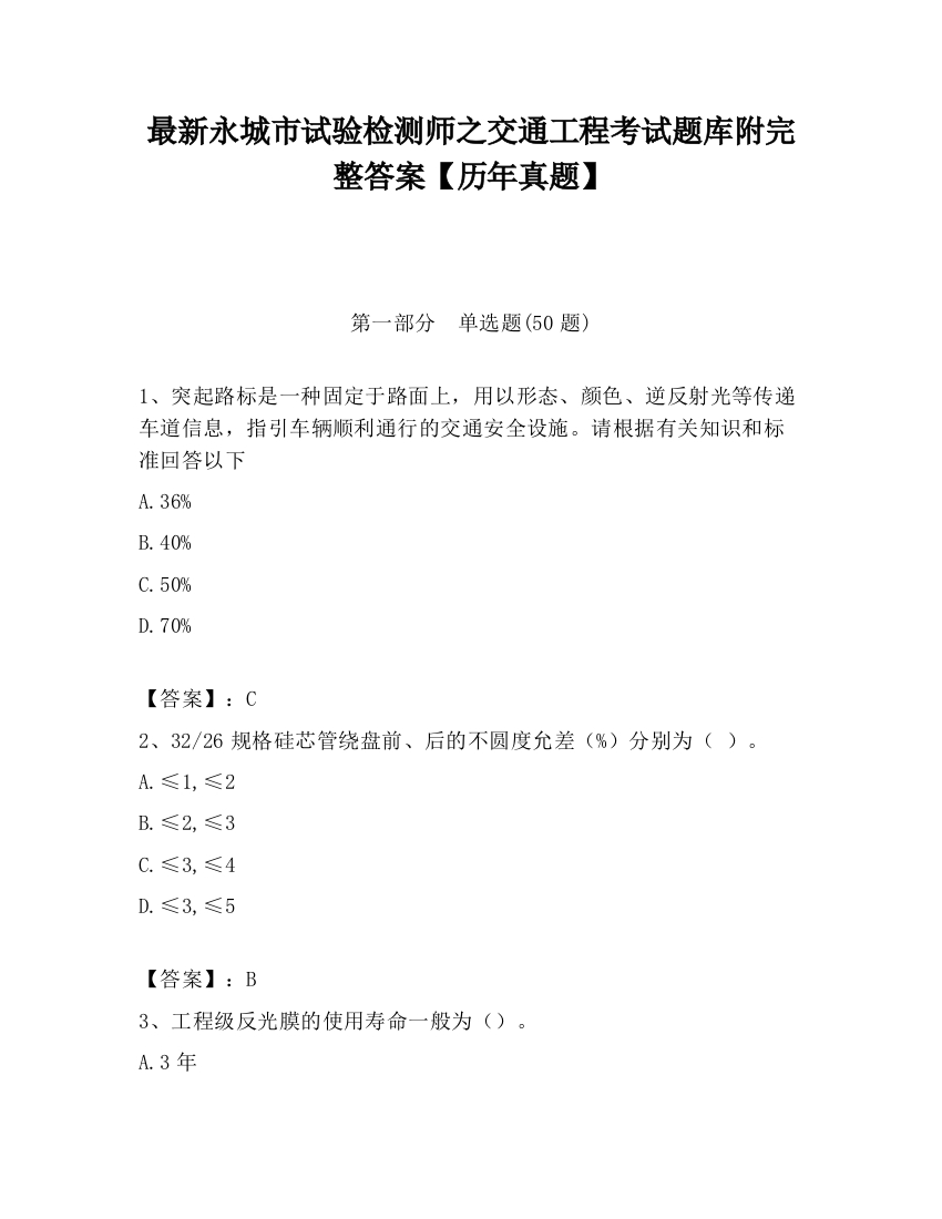 最新永城市试验检测师之交通工程考试题库附完整答案【历年真题】