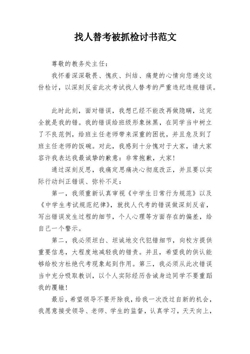 找人替考被抓检讨书范文