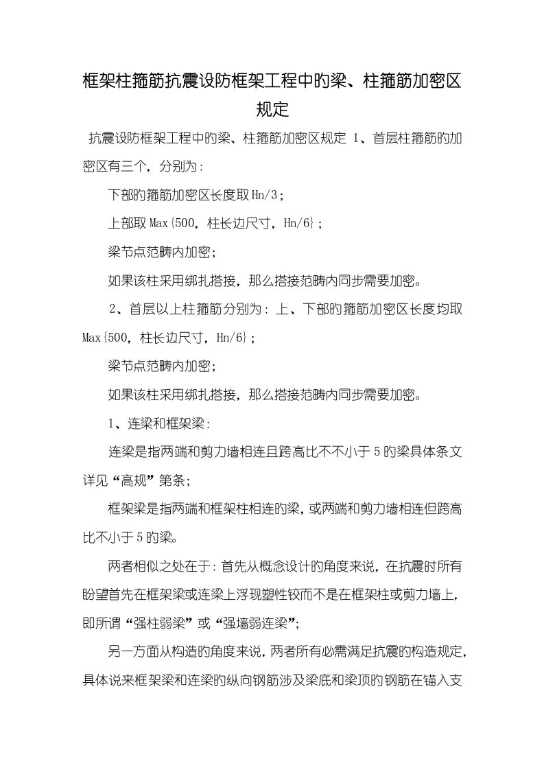 2022年框架柱箍筋抗震设防框架工程中的梁、柱箍筋加密区要求