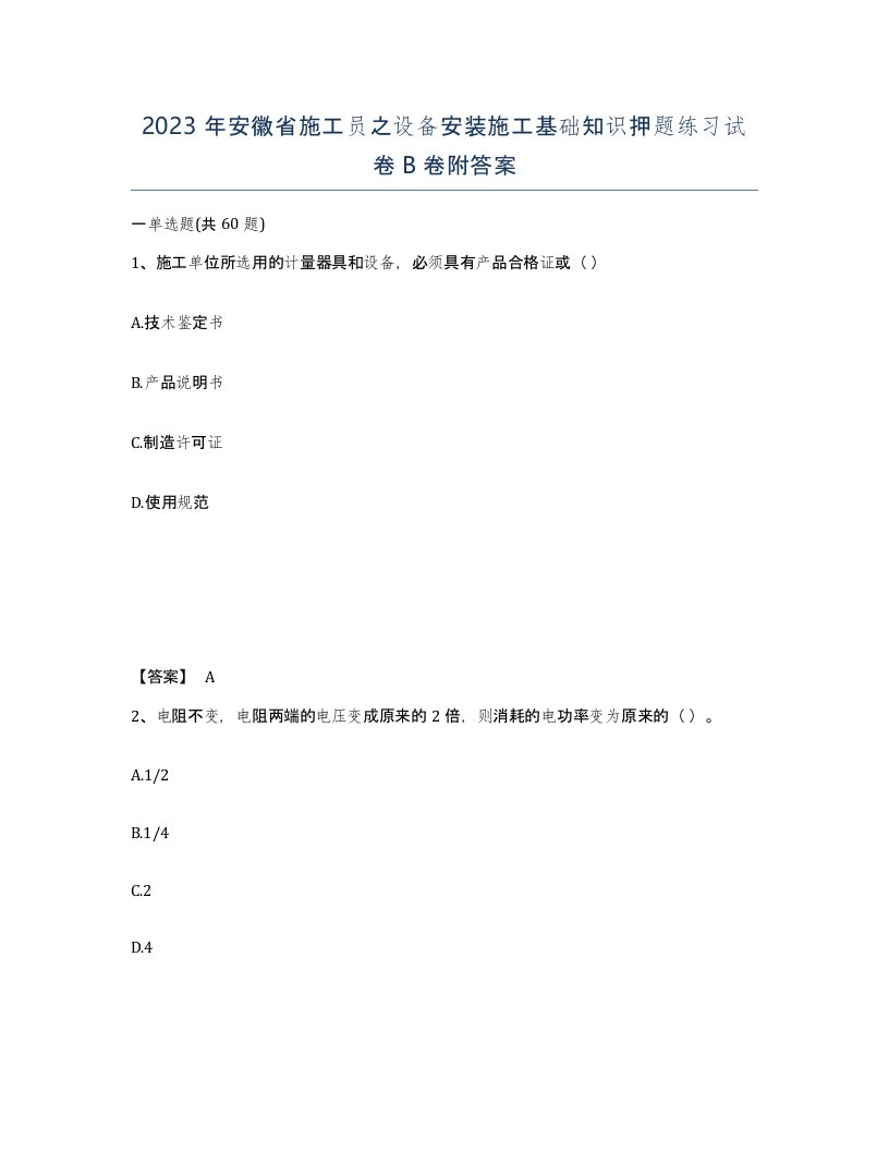 2023年安徽省施工员之设备安装施工基础知识押题练习试卷B卷附答案