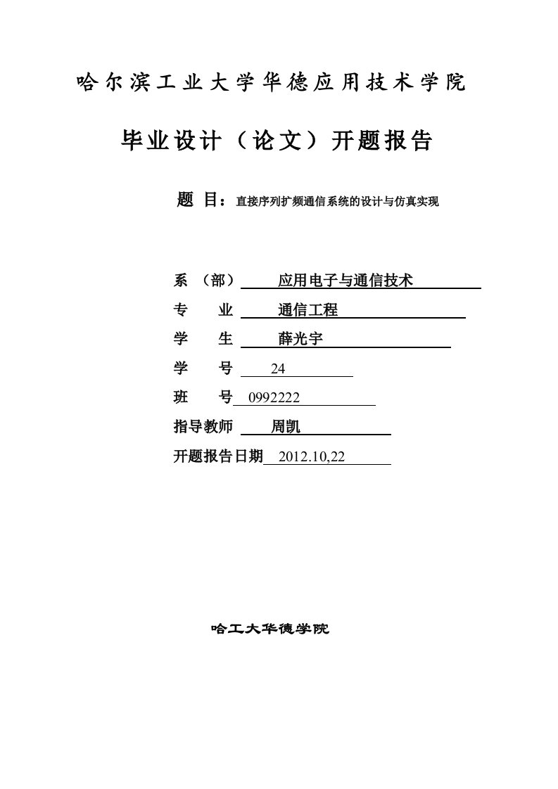 直接序列扩频通信系统开题报告