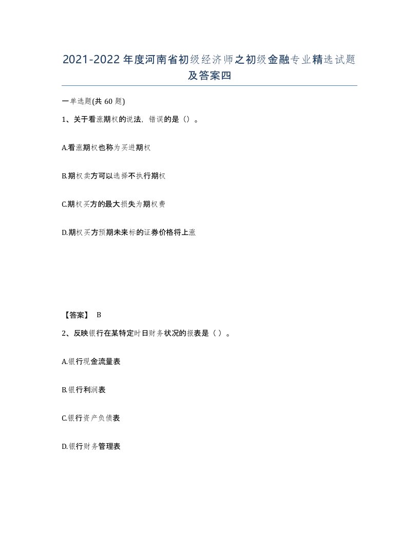 2021-2022年度河南省初级经济师之初级金融专业试题及答案四