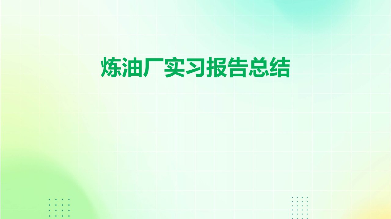 炼油厂实习报告总结