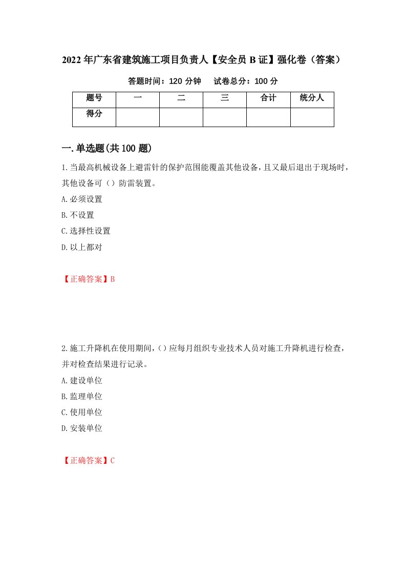 2022年广东省建筑施工项目负责人安全员B证强化卷答案18